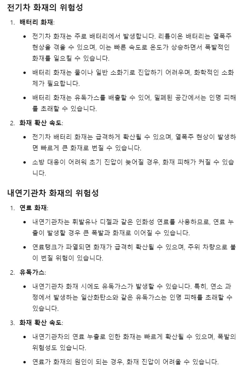 전기차와 내연기관차의 화재 위험성 비교에 대한 챗GPT의 의견이다. 챗GPT 캡처