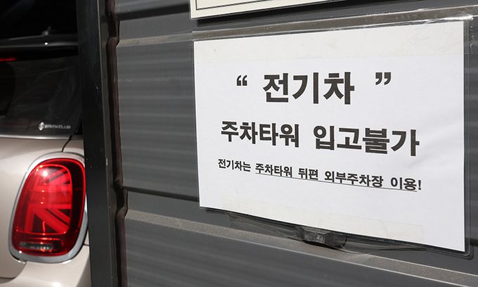 서울 마포구 한 주차타워에 전기차 입고 불가 안내문이 붙어 있다. 연합뉴스
