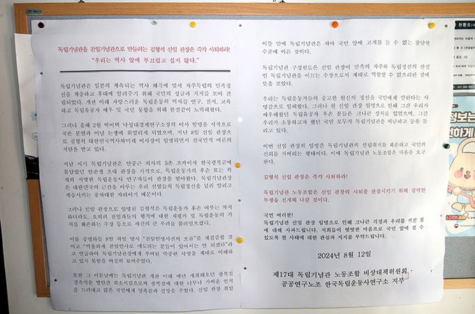 14일 충남 천안 독립기념관에 제17대 독립기념관 노동조합 비상대책위원회의 김형석 신임 관장 사퇴 촉구 대자보가 붙어 있다. 천안=뉴스1
