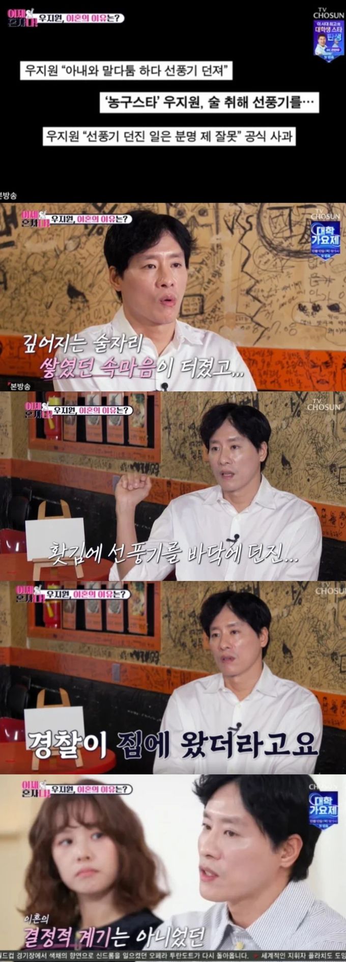 우지원이 가정폭력 사건에 관해 입을 열었다. TV조선 '이제는 혼자다' 방송화면 캡처