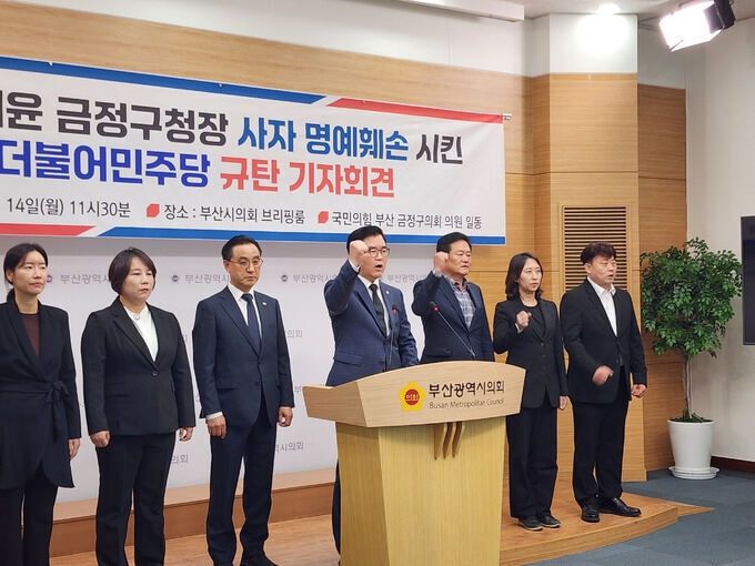 국민의힘 소속 부산 금정구의원들이 14일 부산시의회에서 김영배 민주당 의원과 민주당을 규탄하는 기자회견을 열고 있다. 국민의힘 부산시당 제공