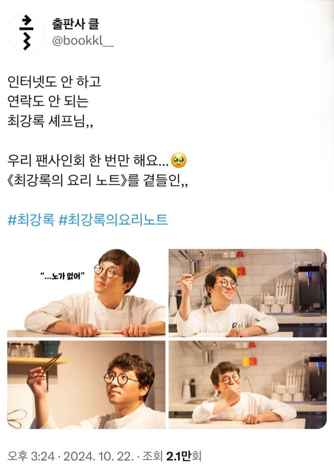 출판사가 최강록 셰프를 찾으며 게재한 글. 공식 X 캡처