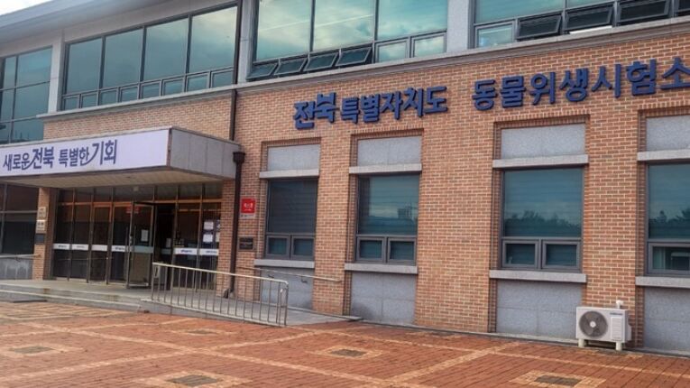 전북도 동물위생시험소 전경