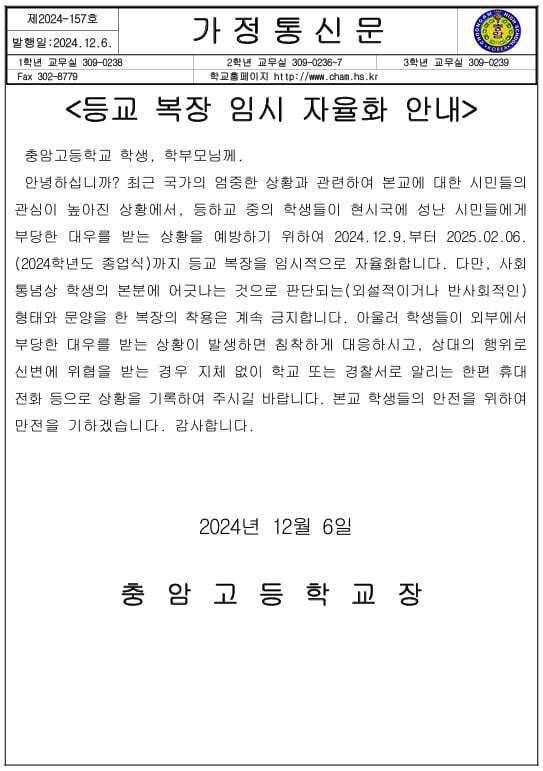 6일 충암고등학교가 공개한 ‘등교 복장 임시 자율화 안내’ 가정통신문. 충암고