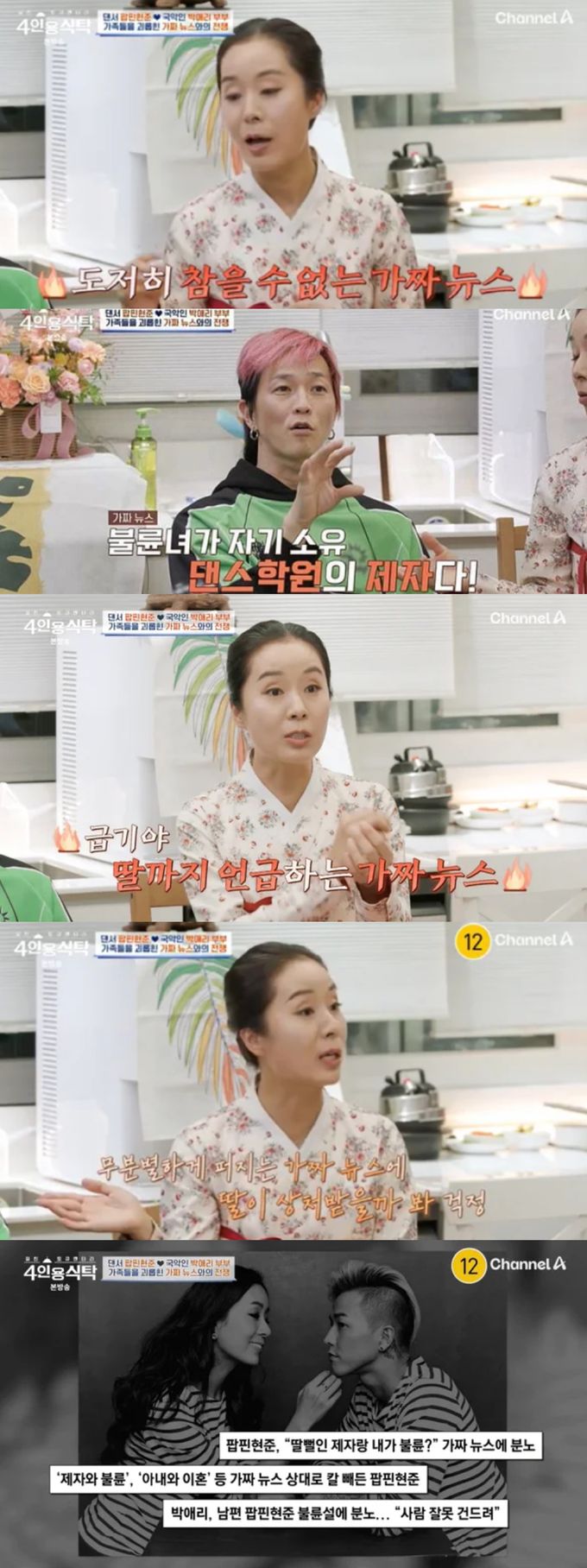 박애리와 팝핀현준이 가짜뉴스를 언급하며 고소를 진행하고 있다고 밝혔다. tvN '4인용식탁' 방송화면 캡처