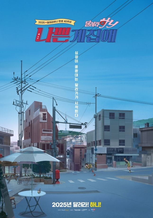 영화 '나쁜계집애: 달려라 하니' 포스터. 뉴(NEW) 제공