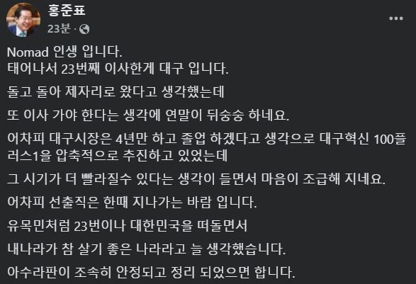 23일 홍준표 대구시장이 대구에서 서울로 이사를 올 수 있다는 의미심장한 글을 올렸다. 홍준표 페이스북 캡처