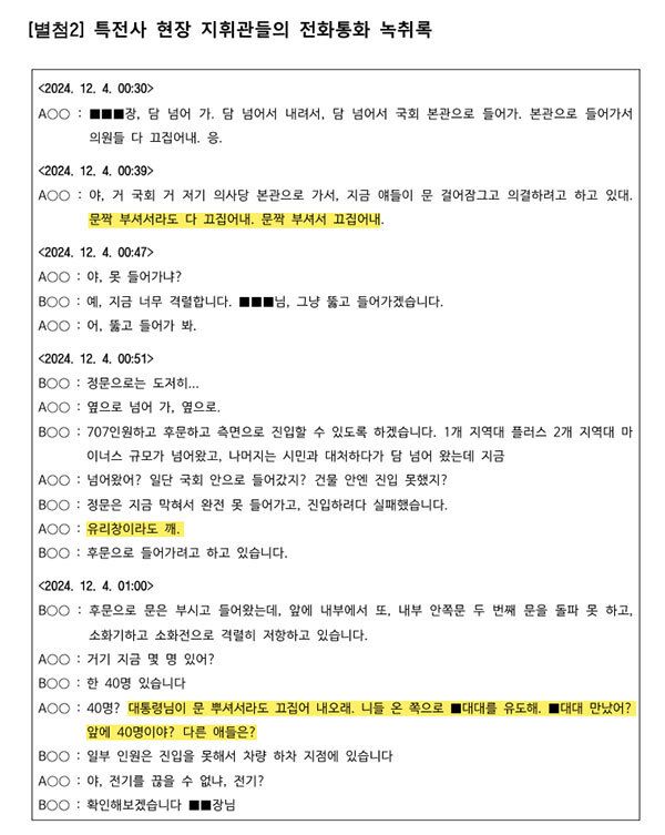곽종근 육군 특수전사령관은 비상계엄이 선포된 지난해 12월3일 오전 0시20분부터 이튿 날인 4일 오전 1시까지 예하 부대 지휘관들에게 “대통령님이 문 뿌셔서라도 끄집어 내오래” “본회의장에서 표결을 못하도록 의원들을 빨리 끌어내라”며 비상계엄을 해제하려는 국회의원들을 저지하라는 지시를 수차례 내린 혐의로 3일 구속기소됐다. 검찰은 이 같은 곽 사령관의 지시가 담긴 특전사 현장 지휘관들의 전화 녹취록, 특전사 간부의 휴대전화 메모 등을 확보했다.
