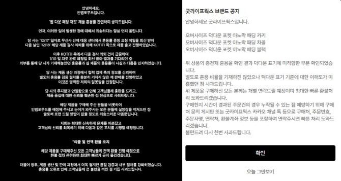 일부 패션 브랜드들이 오리털 패딩에 대부분을 폴리에스터 충전재로 채워 넣는 등 기준에 적합하지 않은 상품을 판매하자 결국 인정하고 환불 조처했다.