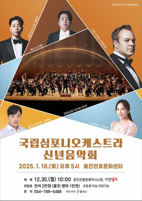 국립심포니오케스트라 신년음악회 포스터. 울진군 제공
