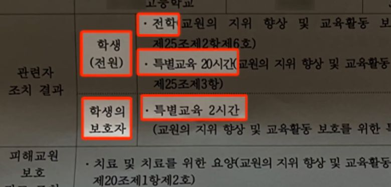 교권보호위원회가 내린 가해학생들에 대한 조치 사항 통지서. JTBC ‘사건반장’ 갈무리