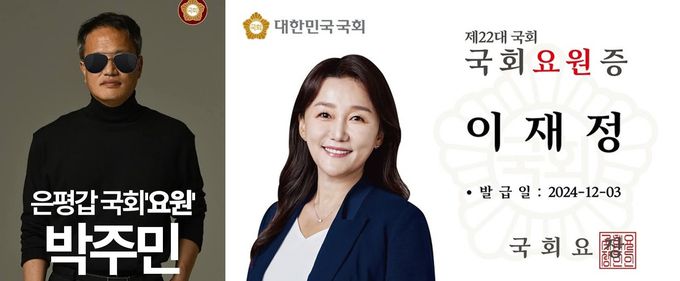 더불어민주당 박주민·이재정 의원이 24일 각각 자신의 SNS에 올린 ‘국회요원’ 패러디물. 의원 SNS 갈무리