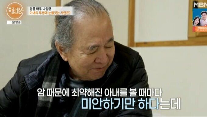 배우 나성균이 아내와 함께 암 투병 생활을 이어가고 있다. MBN ‘특종세상’ 영상 캡처