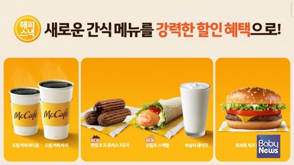 맥도날드는 ‘해피 스낵’ 라인업의 전체 판매량이 작년 동기 대비 약 160%를 기록했다고 밝혔다. 한국맥도날드 제공