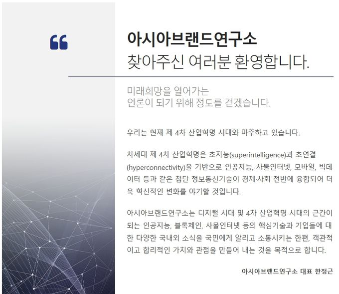 아시아브랜드연구소 소개. 아시아브랜드연구소 홈페이지 캡처