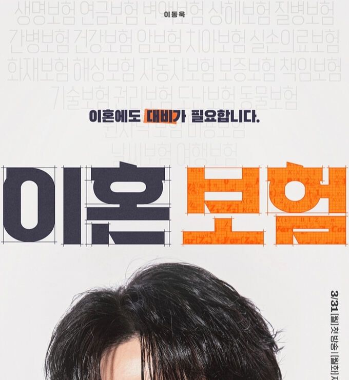 이동욱이 세 번의 이혼 끝에 ‘이혼보험’ 상품을 개발한다. tvN 제공