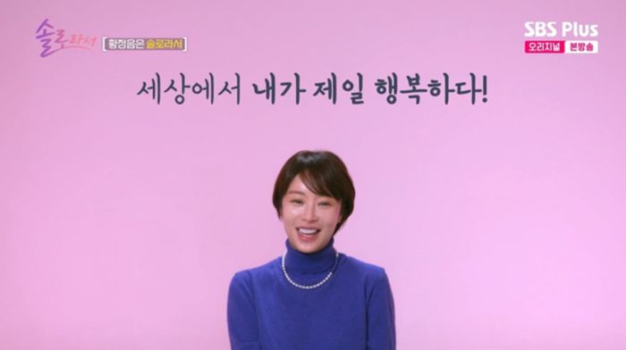 SBS Plus·E채널 ‘솔로라서’