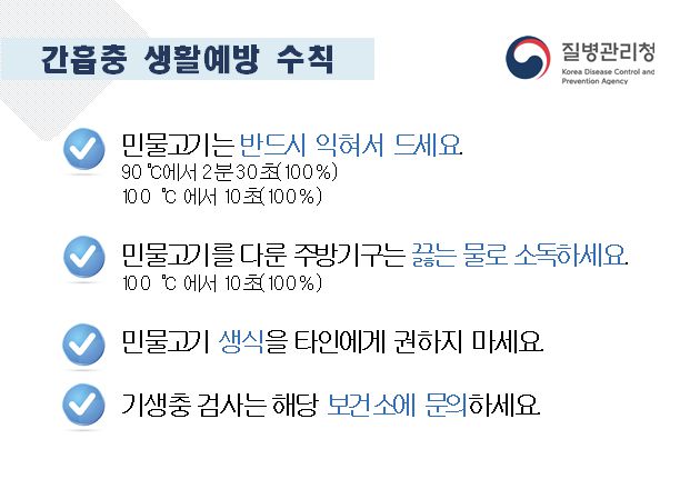 간흡충 예방 수칙. 질병관리청 제공