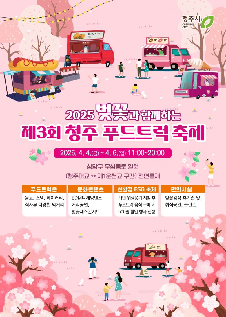 다음달 4∼6일까지 열리는 충북 청주시 푸드트럭 축제 포스터. 청주시 제공