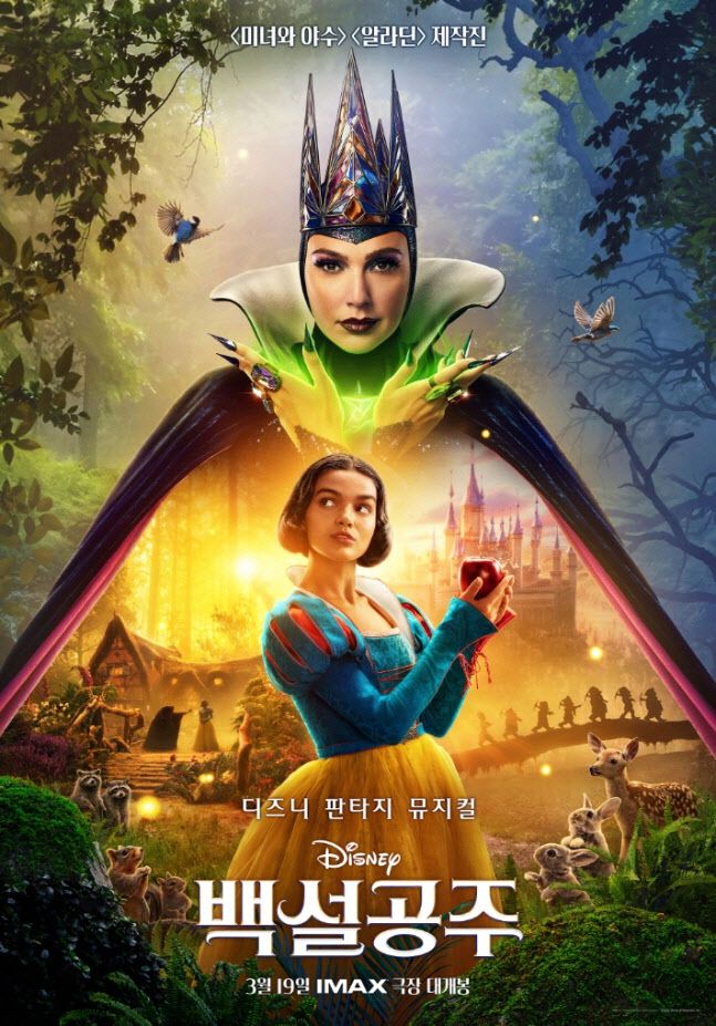 영화 ‘백설공주’ 한국 포스터. 월트디즈니 컴퍼니 코리아