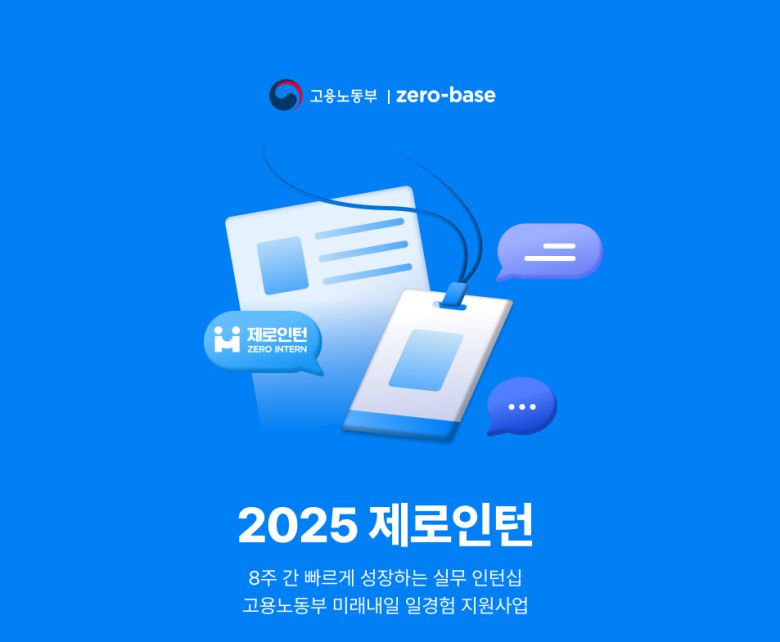 국내 성인 교육 콘텐츠 회사 데이원컴퍼니의 취업 교육 브랜드 제로베이스는 ‘제로인턴’ 1·2기 모집이 조기 마감됐다고 26일 밝혔다. 데이원컴퍼니 제공