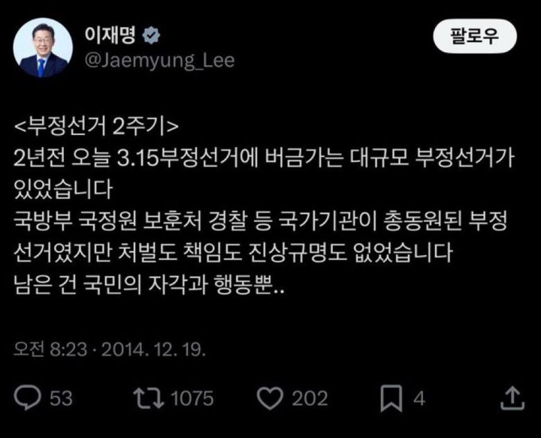 더불어민주당 이재명 의원이 2014년 12월19일 박근혜 전 대통령이 당선됐던 18대 대선 선거와 관련해 부정선거 의혹을 제기하며 페이스북에 올린 글. 페이스북 캡처