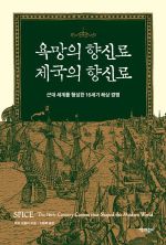 로저 크롤리/ 조행복 옮김/ 책과함께/ 2만8000원