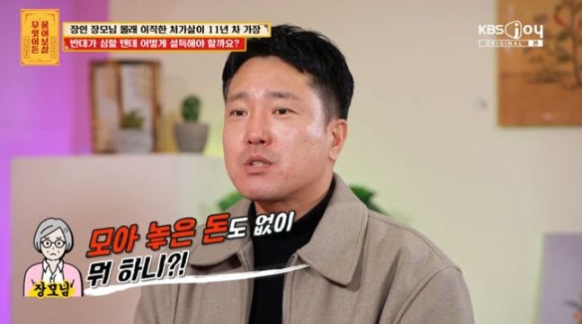 11년째 처가살이 중인 사위가 장인어른, 장모로부터 폭언을 듣고 큰 상처를 받았다고 토로했다. KBS Joy ‘무엇이든 물어보살’ 방송화면 캡처
