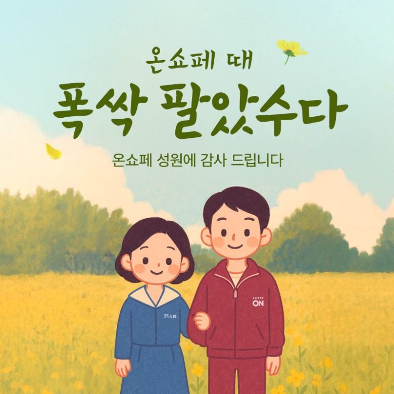 롯데온 제공