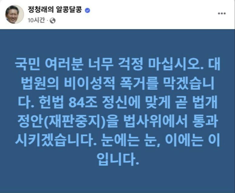 더불어민주당 정청래 의원 페이스북 캡처