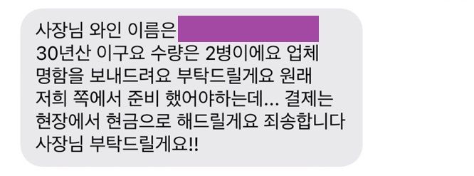 경북 경산의 고깃집 자인가든이 지난 7일 유명 배우의 소속사 실장이라는 인물에게서 받은 예약 관련 문자 메시지. 매장의 확인 전화에 해당 소속사는 ‘그런 실장은 없다’고 답했다. 자인가든 박장범 대표 제공