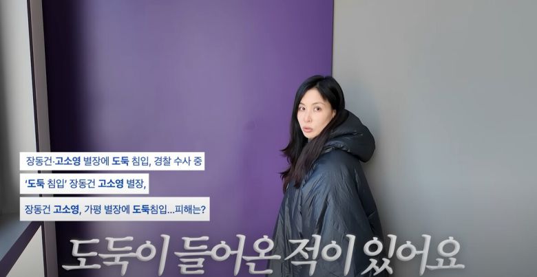 고소영이 가평 별장에 도둑이 들었던 일화를 공개했다. 유튜브 채널 '바로 그 고소영' 영상 캡처