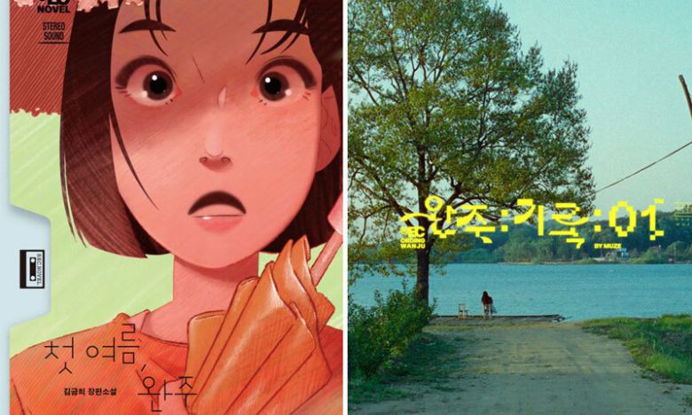 김금희 장편소설 ‘첫 여름, 완주’ 표지(왼쪽), 전시 ‘완주:기록:01’ 포스터. 무제 제공