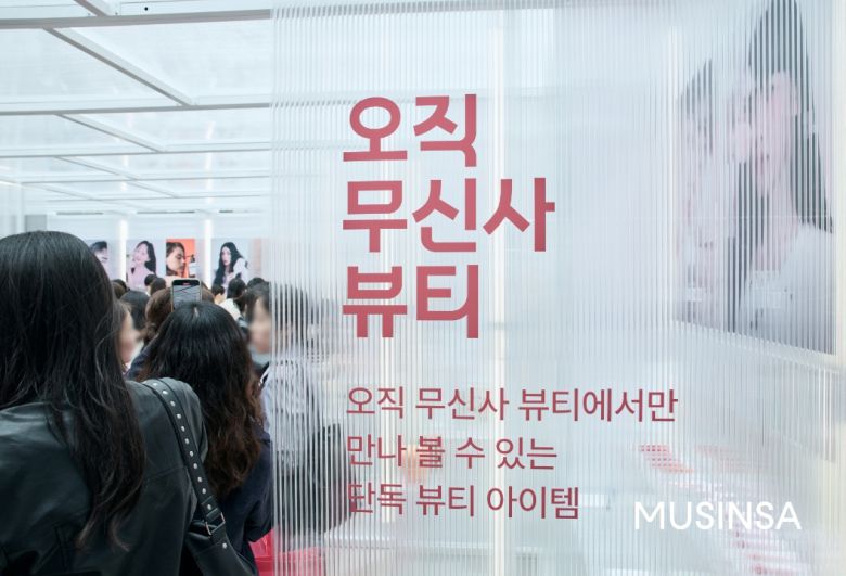 무신사 뷰티 페스타 팝업 스토어 '오직 무신사 뷰티존'. 무신사 제공
