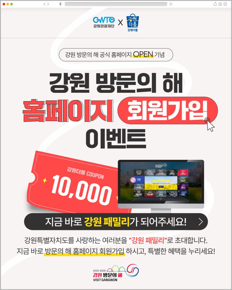 홈페이지 가입 이벤트 포스터. 강원관광재단 제공