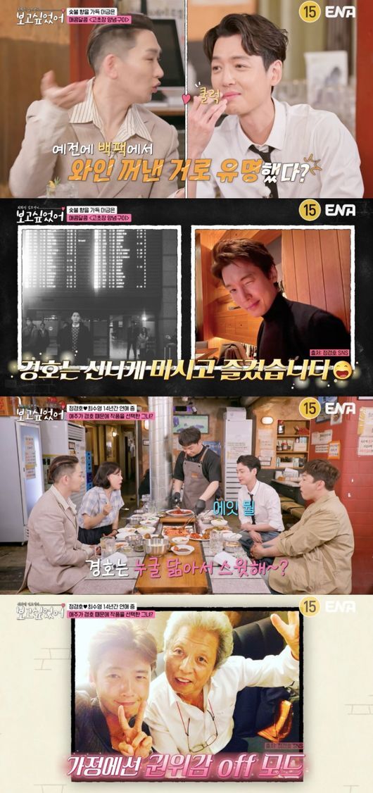 배우 정경호가 연인인 최수영을 언급하며 여전히 깊은 애정을 과시했다. ENA ‘최화정 김호영의 보고싶었어’ 방송화면 캡처