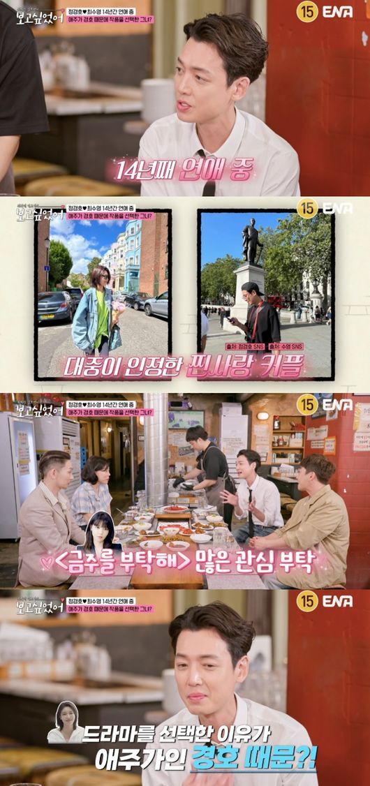 배우 정경호가 연인인 최수영을 언급하며 여전히 깊은 애정을 과시했다. ENA ‘최화정 김호영의 보고싶었어’ 방송화면 캡처