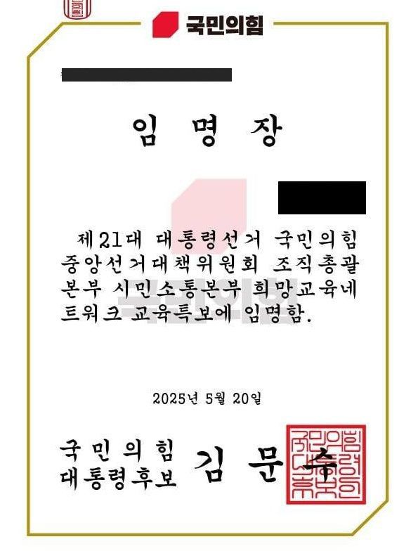 한 교사에게 전달된 국민의힘 제21대 대통령 선거 중앙선거대책위원회 임명장. 전국교직원노동조합 경기지부 제공