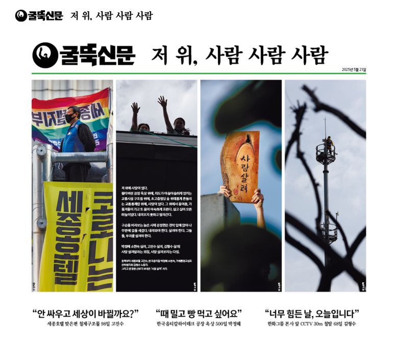 굴뚝신문 1면. 굴뚝신문 발행위원회 제공