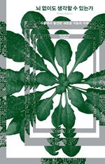 파코 칼보/ 하인해 옮김/ 휴머니스트/ 2만2000원