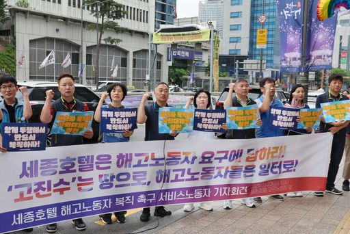 23일 서울 중구 명동 세종호텔 앞에서 민주노총 서비스연맹이 기자회견을 열고 세종호텔 해고자 복직을 촉구하는 구호를 외치고 있다. 이날로 고진수 세종호텔지부 지부장은 고공농성 100일을 맞았다. 연합뉴스