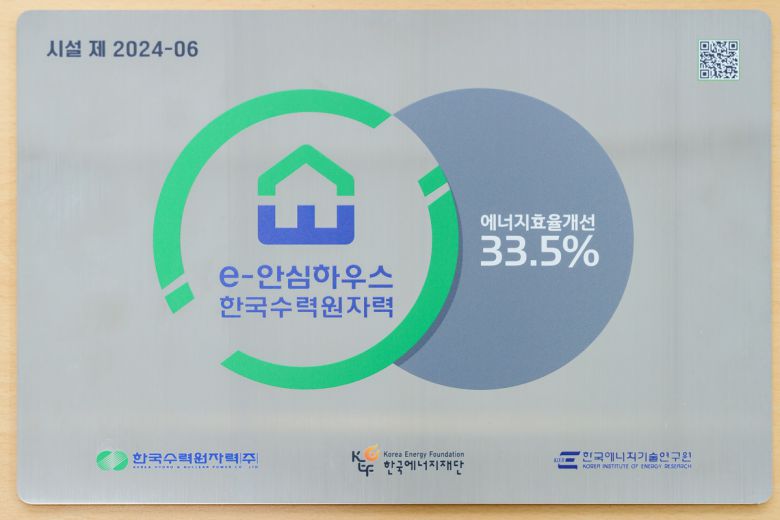 월성본부, 에너지 효율 개선 사업 ‘e-안심하우스’ 준공식 현판 모습.