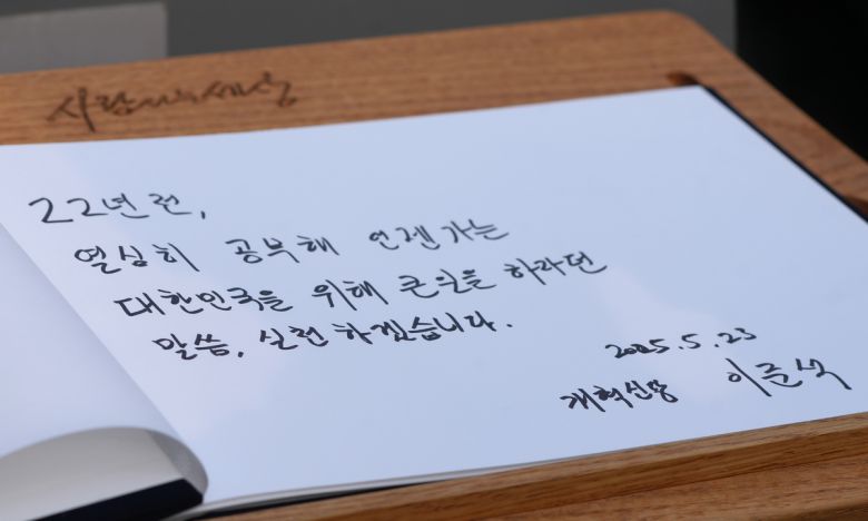 이준석 개혁신당 대선 후보가 23일 경남 김해 노무현 전 대통령 묘역을 찾아 남긴 방명록. 개혁신당 제공