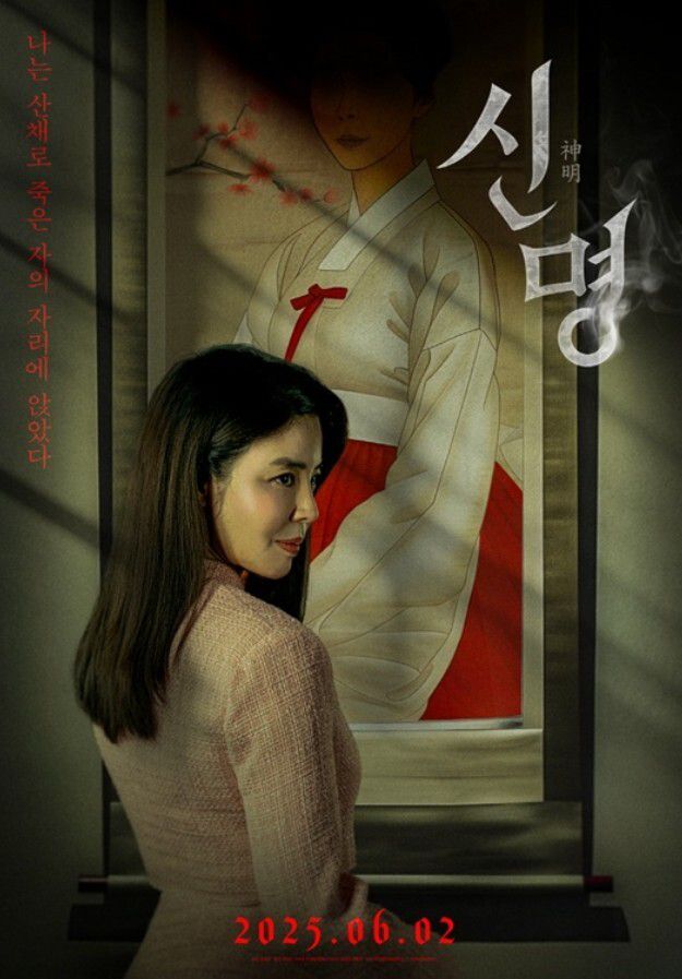 영화 '신명' 포스터. 김규리 인스타그램 캡처