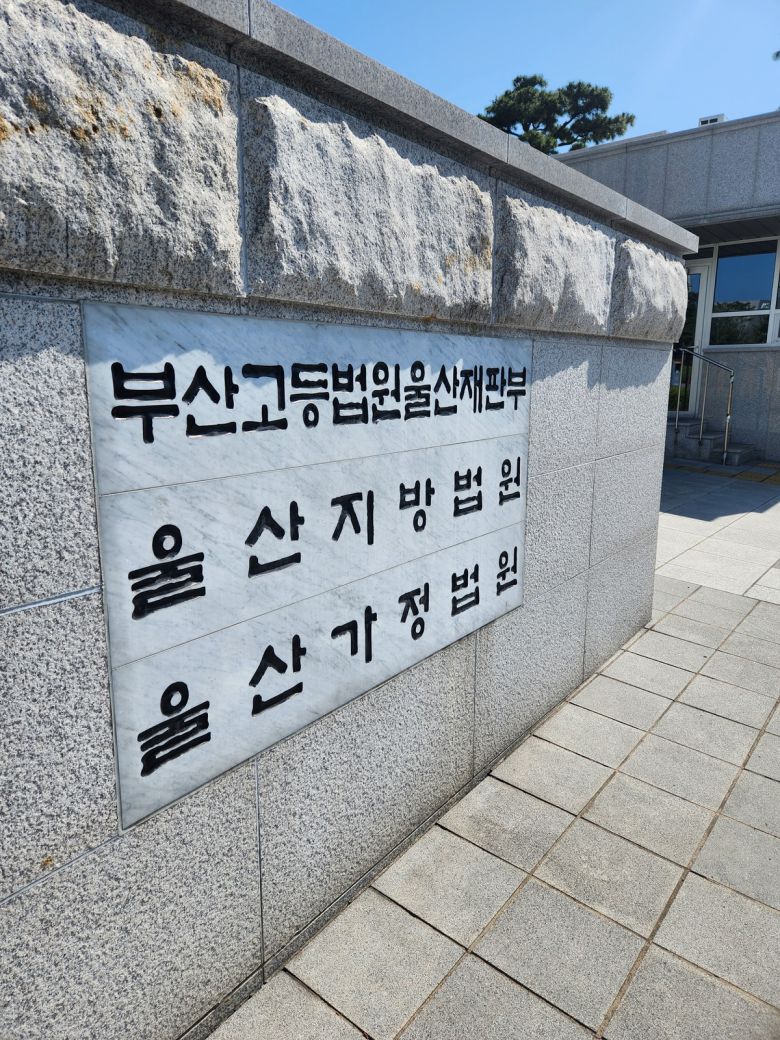 울산지법. 이보람 기자