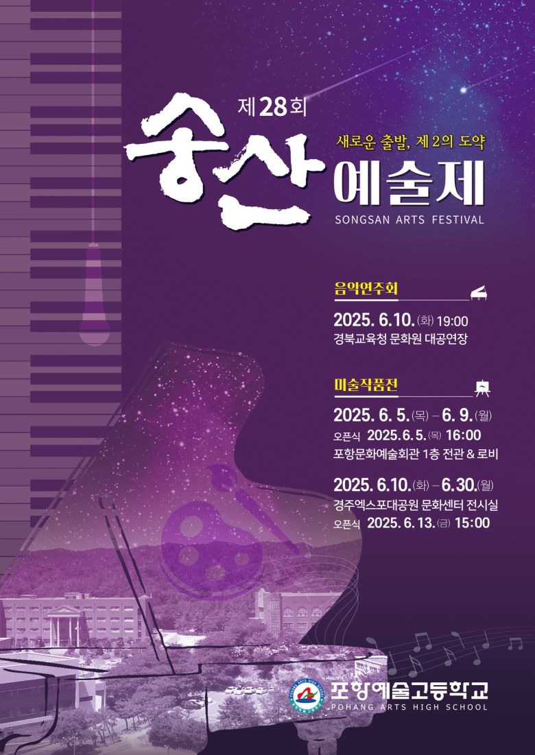 제28회 송산예술제 포스터.