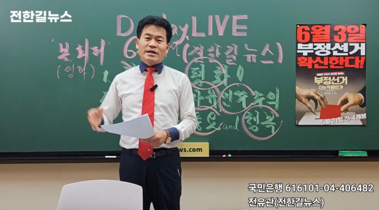 3일 유튜브 채널 ‘전한길뉴스’에 올라온 ‘6·3 대선, 오후 3시, 투표율이 대통령을 바꾼다’라는 제목의 영상에서 전한길씨가 투표를 독려하고 있다. 전한길뉴스 캡처