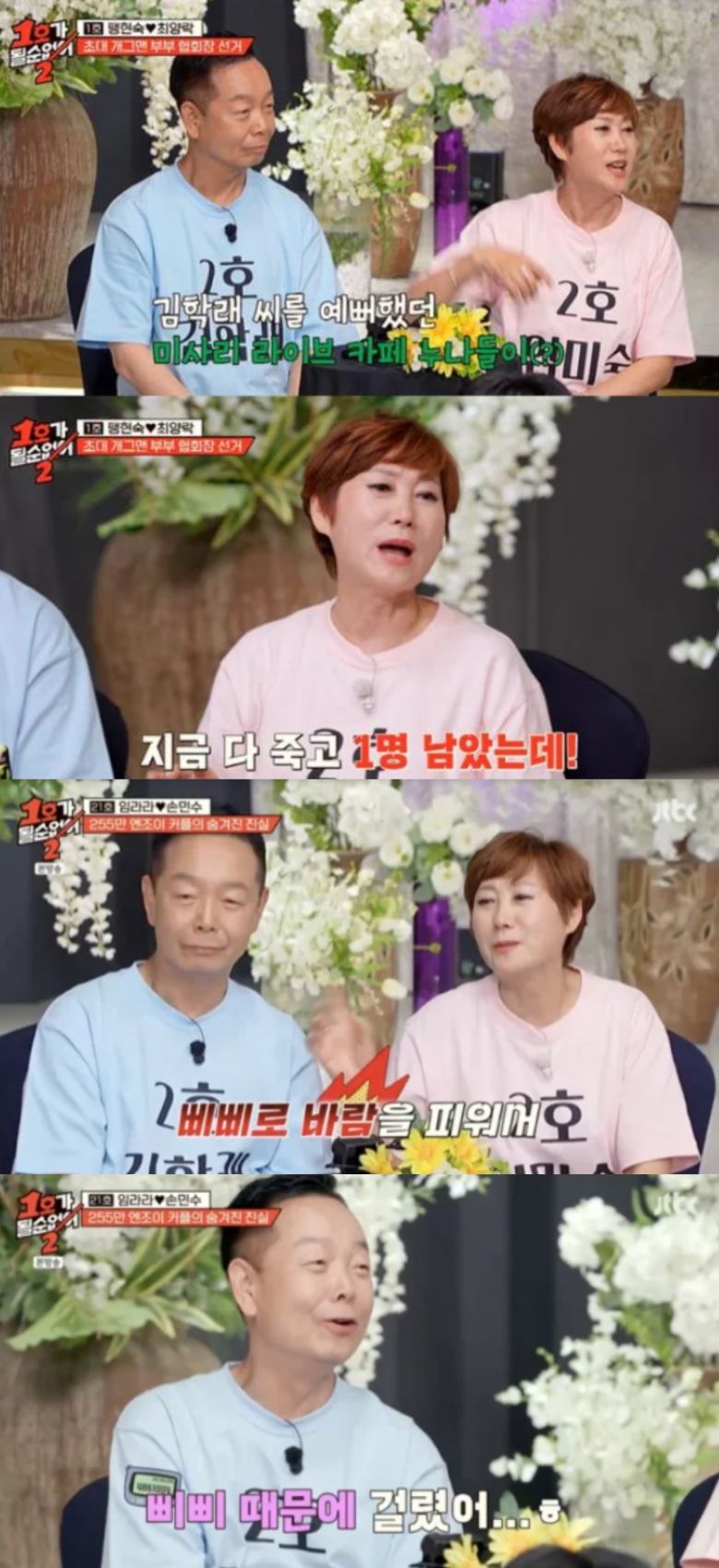 임미숙이 김학래의 외도를 폭로했다. JTBC '1호가 될 순 없어2' 방송화면 캡처.