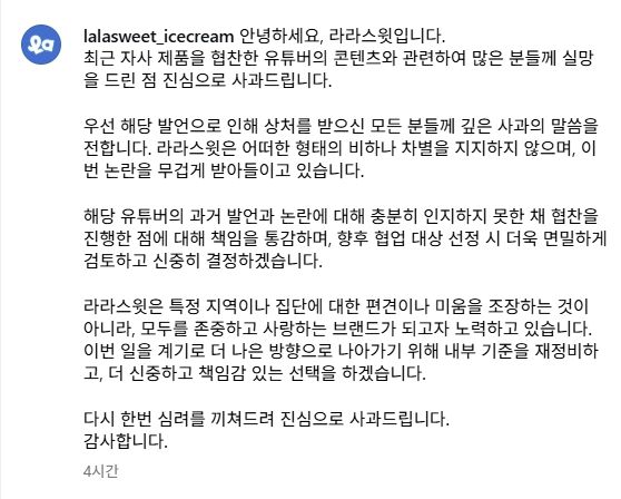 아이스크림 전문 브랜드 ‘라라스윗’이 유튜버 ‘잡식공룡’의 지역 비하 논란에 7일 공식 사회관계망서비스(SNS)에서 밝힌 입장. 라라스윗 SNS 계정 캡처