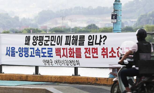 2023년 7월 서울·양평고속도로 사업 백지화 선언 직후 양평군청 인근에 현수막이 걸려 있다. 연합뉴스